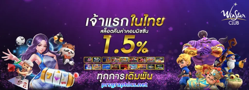 winstar ทาง เข้า